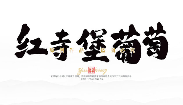紅寺堡葡萄