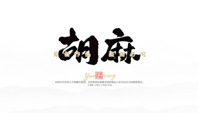 胡麻