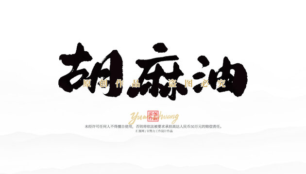 胡麻油