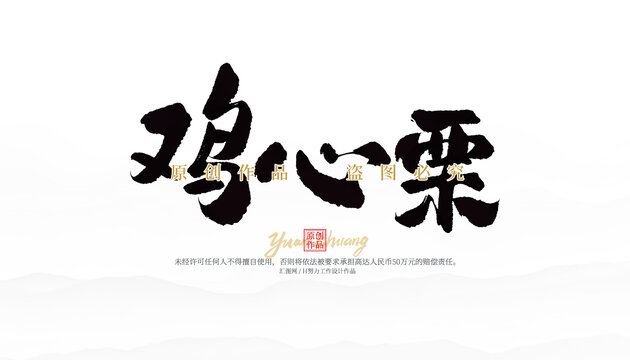 雞心栗