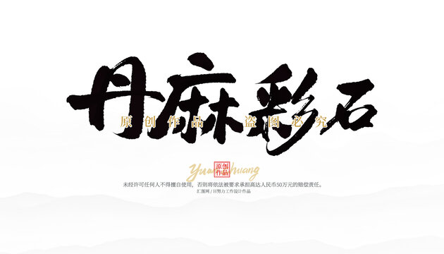 丹麻彩石