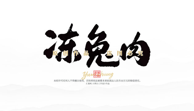凍兔肉
