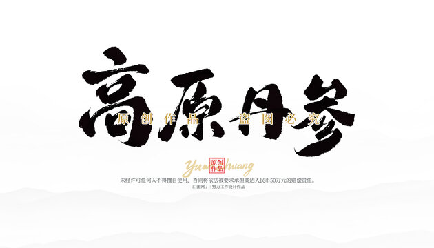 高原丹參