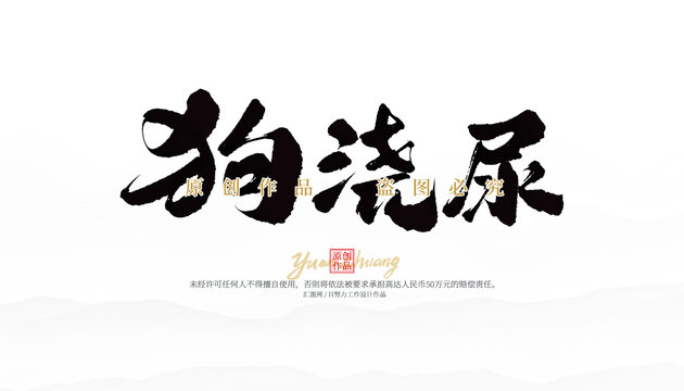 狗澆尿
