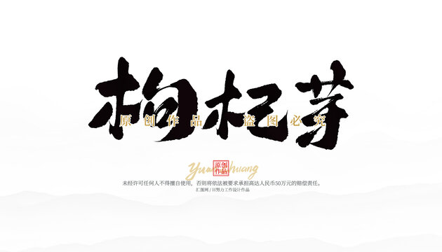 枸杞芽