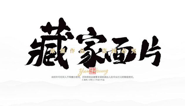 藏家面片