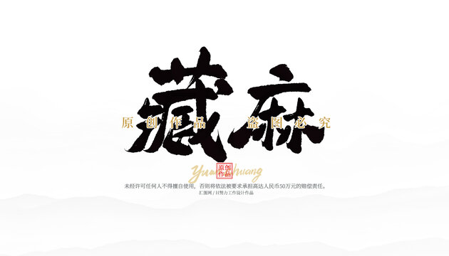 藏麻