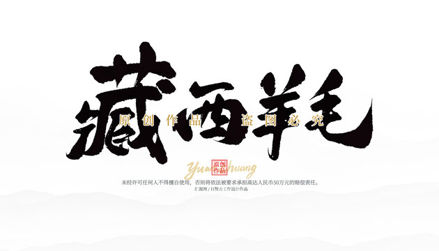藏西羊毛