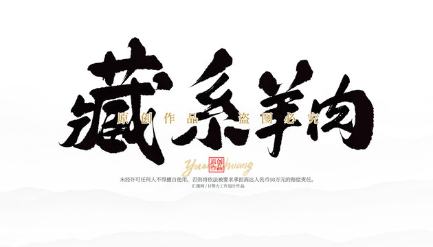 藏系羊肉