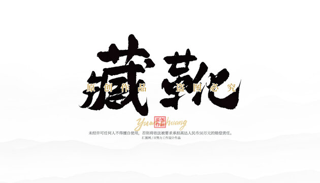 藏靴