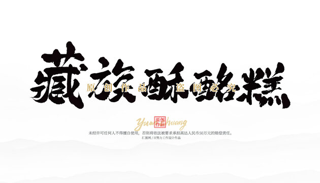 藏族酥酪糕