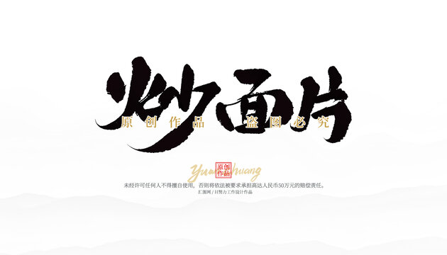 炒面片