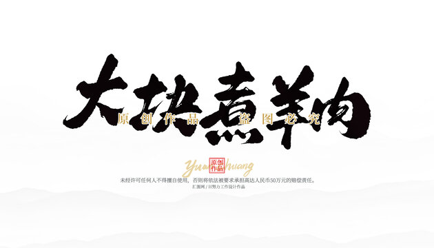 大塊煮羊肉