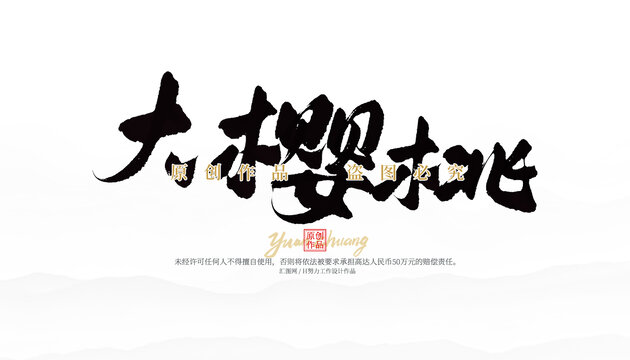 大櫻桃