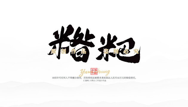 糌粑