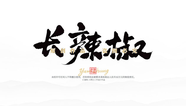 長辣椒