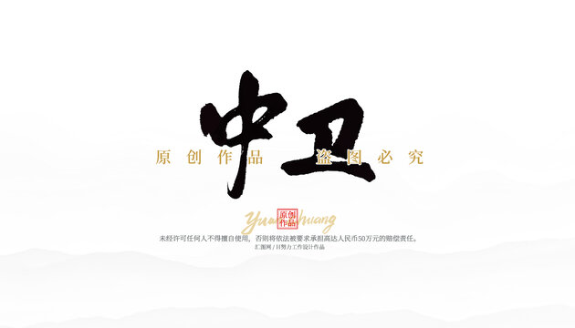 中衛(wèi)