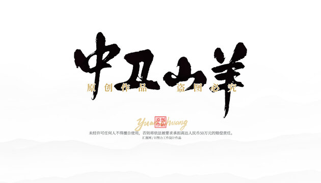 中衛(wèi)山羊