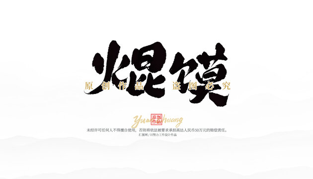焜饃