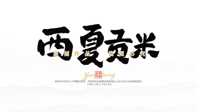 西夏貢米