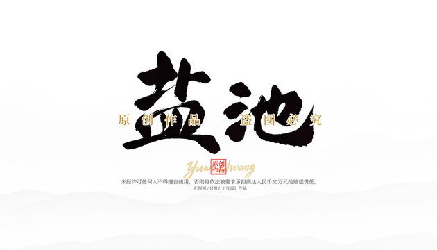 鹽池