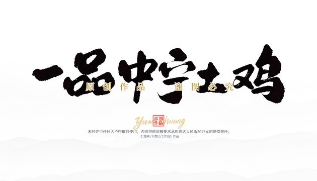 一品中寧土雞
