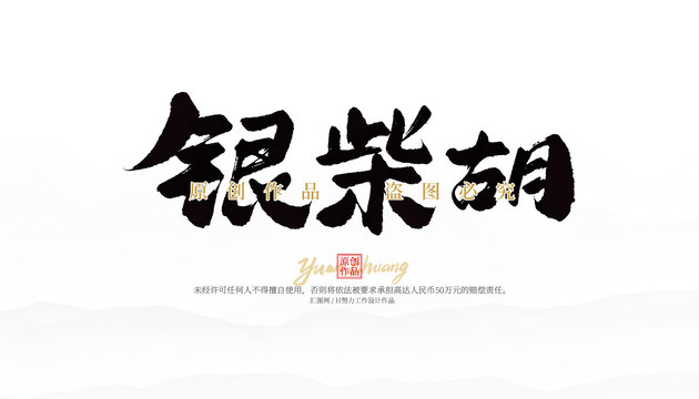 銀柴胡