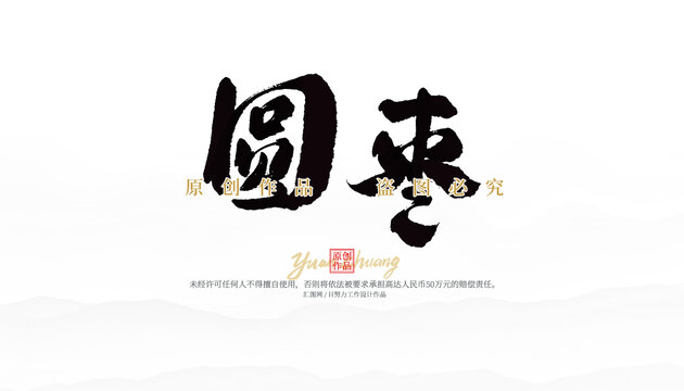 圓棗