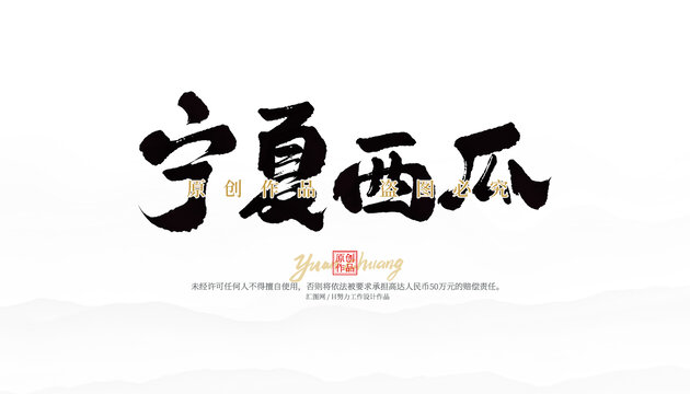 寧夏西瓜