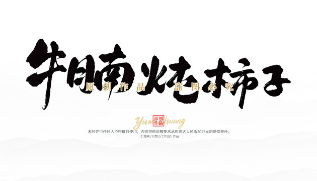 牛腩燉柿子