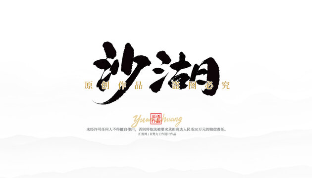 沙湖