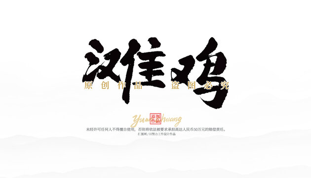 灘雞