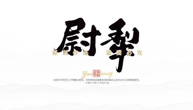 尉梨