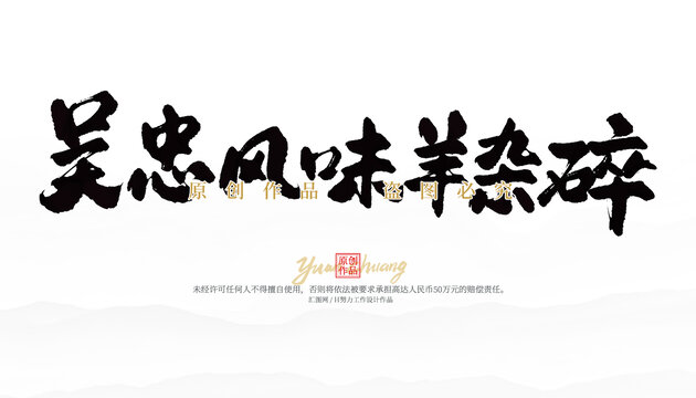 吳忠風(fēng)味羊雜碎