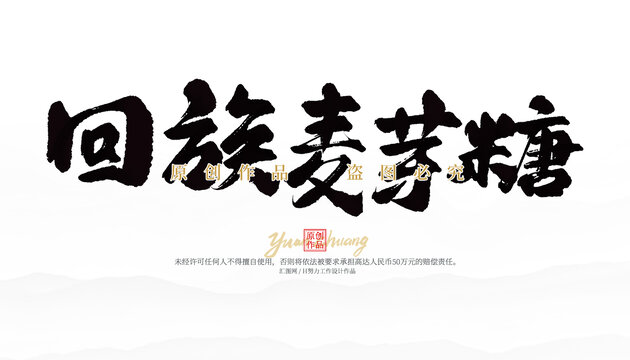 回族麥芽糖