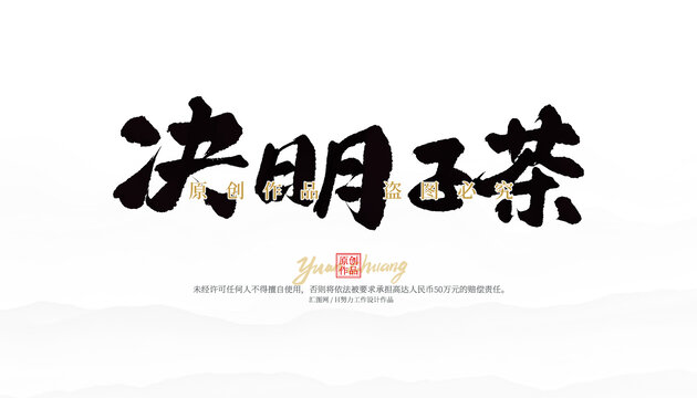 決明子茶