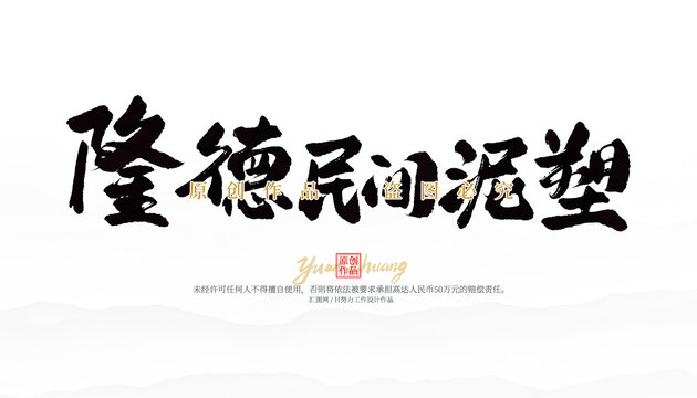 隆德民間泥塑