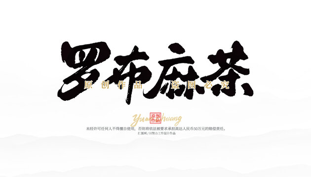羅布麻茶