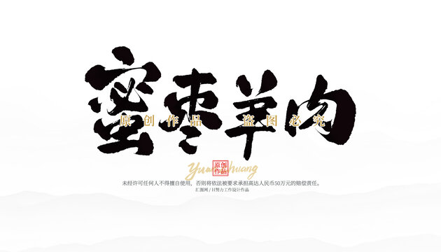 蜜棗羊肉