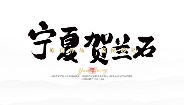 寧夏賀蘭石