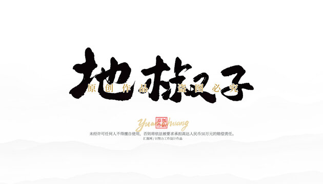 地椒子