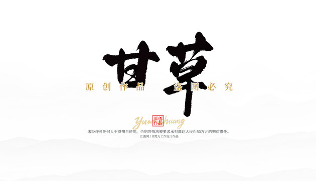 甘草
