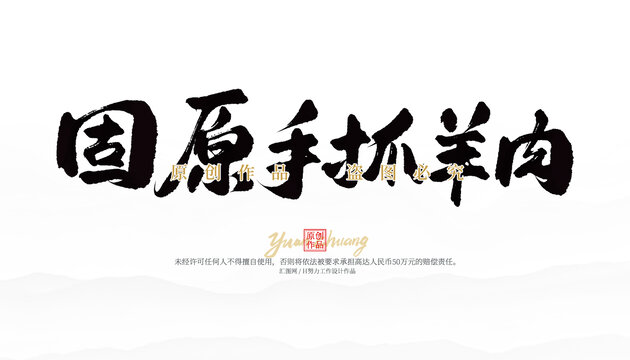 固原手抓羊肉