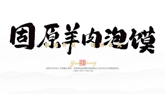 固原羊肉泡饃