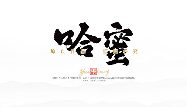 哈蜜
