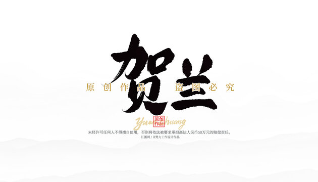賀蘭