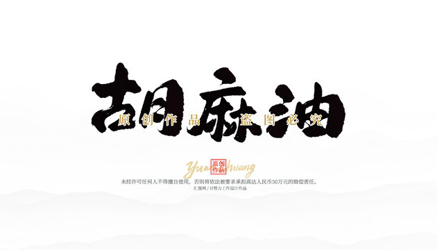 胡麻油