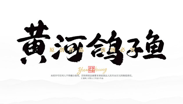 黃河鴿子魚