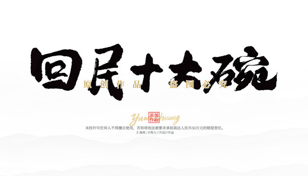 回民十大碗