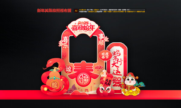 蛇年拍照框